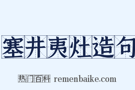 塞井夷灶造句是什么意思的图片